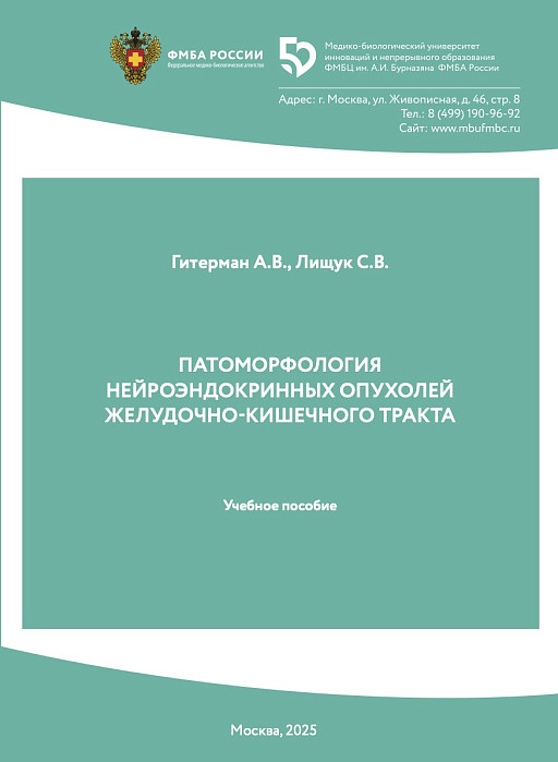 ПАТОМОРФОЛОГИЯ   НЕЙРОЭНДОКРИННЫХ ОПУХОЛЕЙ  ЖЕЛУДОЧНО-КИШЕЧНОГО ТРАКТА 